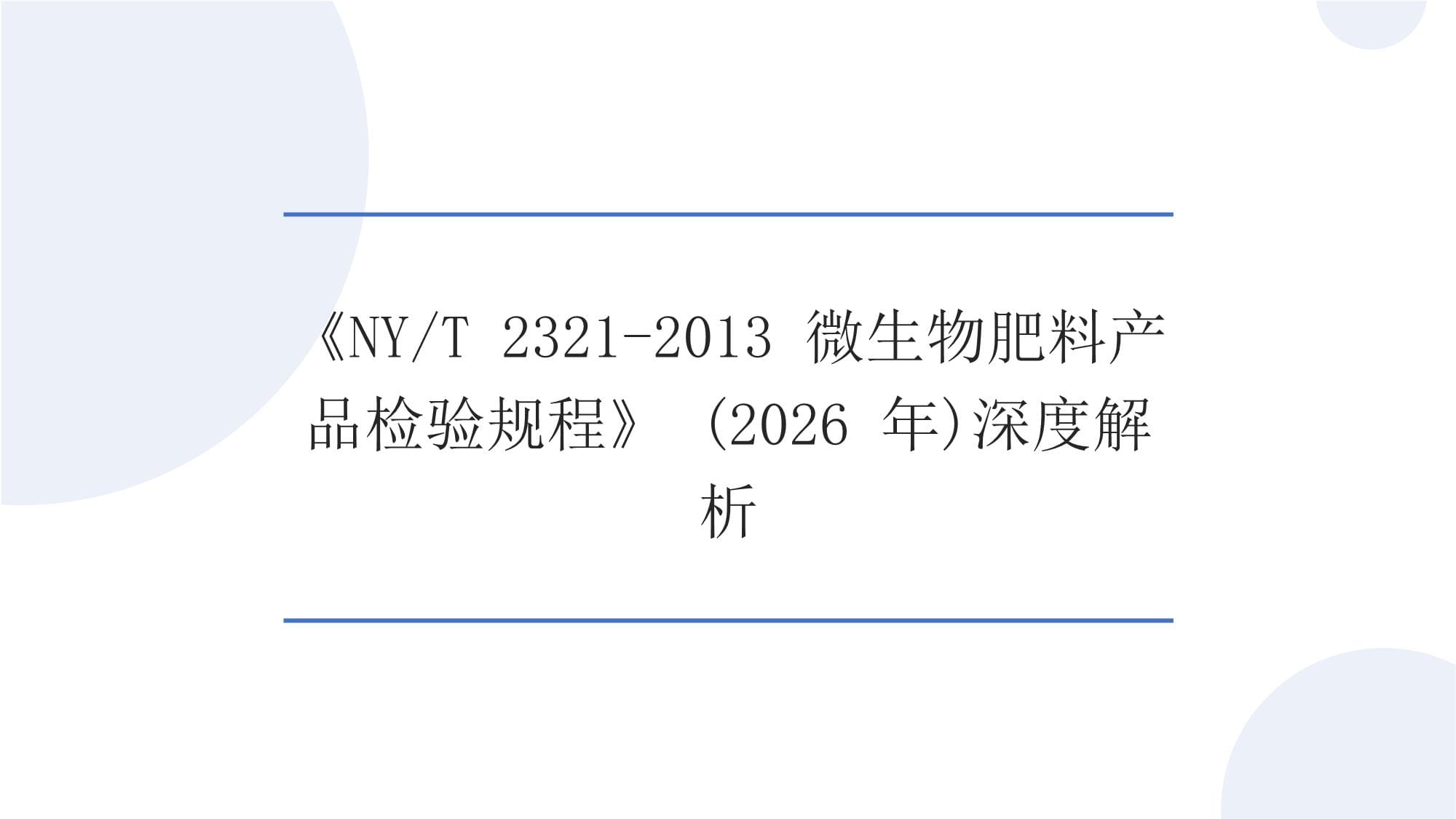 深度解析 2026年新版《NYT 2321-2013 微生物肥料产品检验规程》对生物制剂行业的影响